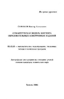 Семантическая модель контента образовательных электронных изданий(Автореферат)