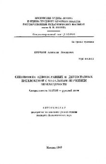 Синонимика односоставных и двусоставных предложений с модальным значением необходимости(Автореферат)