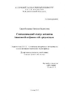 Синтаксический статус актантов зависимой нефинитной предикации(Диссертация)