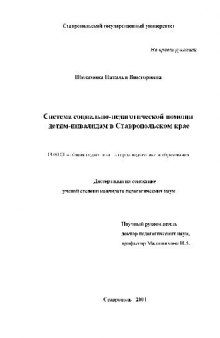 Система социально-пед. помощи детям-инвалидам в Ставропольском крае(Диссертация)