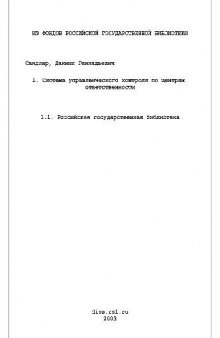 Система управленческого контроля по центрам ответственности(Диссертация)