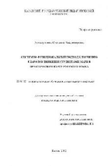 Системно-функц. подход к изучен. глаголов движения студентами-мари в практич. курсе русского яз(Диссертация)