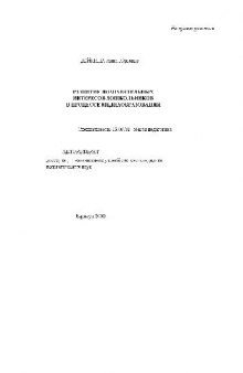 Развитие познавательных интересов дошкольников в процессе медиаобразования(Автореферат)