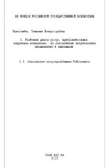 Развитие рынка услуг, предоставляемых кадровыми компаниями, по обеспечению потребностей организаций в персонале(Диссертация)