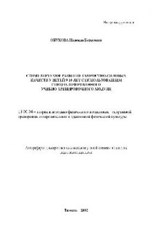 Развитие скоростно-силовых качеств у детей 9-10 лет(Автореферат)