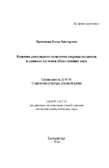 Развитие социального мышления старшеклас. в процессе изучения общест. наук(Автореферат)