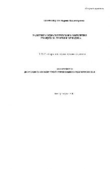 Развитие социологического мышления учащихся, теория и методика(Автореферат)