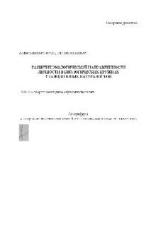 Развитие экологической направленности личности в биологических кружках Станции юных натуралистов(Автореферат)