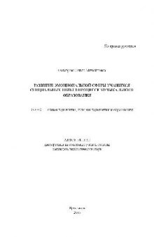 Развитие эмоциональной сферы учащихся спец. школ в процессе музыкального образования(Автореферат)