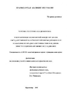 Разграничение полномочий между органами гос. власти РФ и ее субъектов по предметам совместного ведения(Диссертация)