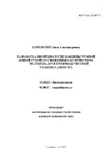 Разработка биотехнологии вакцины чумной живой сухой со сниж. колич. человеко доз(Автореферат)