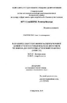 Разработка биотехнологии вакцины чумной живой сухой со сниж. колич. человеко доз(Диссертация)