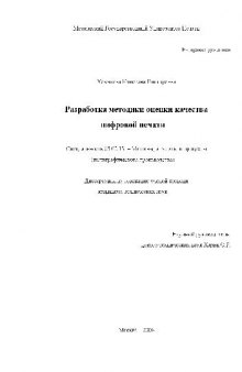 Разработка методики оценки качества цифровой печати(Диссертация)