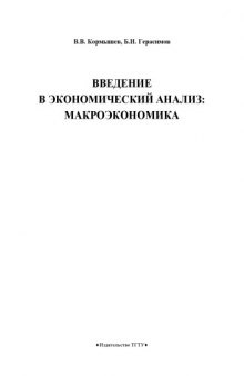 Введение в экономический анализ: макроэкономика: Методическая разработка