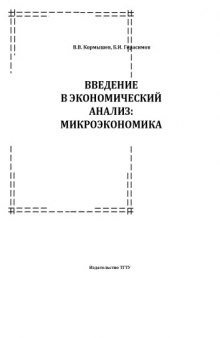 Введение в экономический анализ: микроэкономика: Методическая разработка