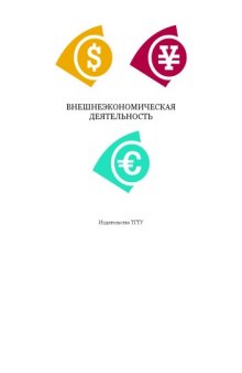 Внешнеэкономическая деятельность: Методические указания