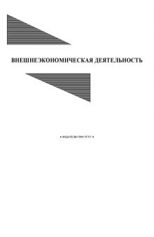 Внешнеэкономическая деятельность: Методические указания к выполнению контрольной работы