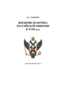 Внешняя политика Российской империи в XVIII веке: Рабочая тетрадь для студентов 1-2 курсов по базовой дисциплине ''Отечественная история''