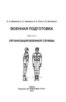 Военная подготовка. Часть 1. Учебное пособие