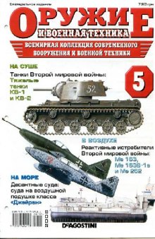 Оружие и военная техника № 5 - 2008