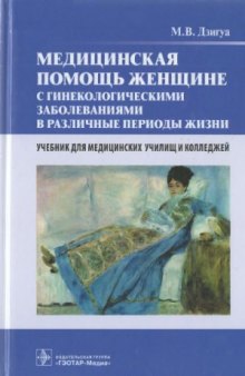 Медицинская помощь женщине с гинекологическими заболеваниями в различные периоды жизни