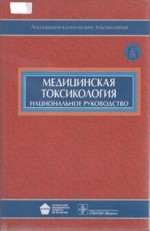 Медицинская токсикология. Национальное руководство