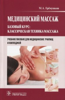 Медицинский массаж. Базовый курс  классическая техника массажа