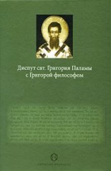 Диспут свт. Григория Паламы с Григорой философом. Философские и богословские аспекты паламитских споров