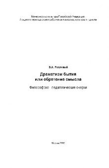 Драматизм бытия, или Обретение смысла: Филос.-пед. очерки