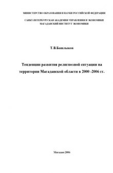 Тенденции развития религиозной ситуации на территории Магаданской области в 2000-2006 годах: Монография