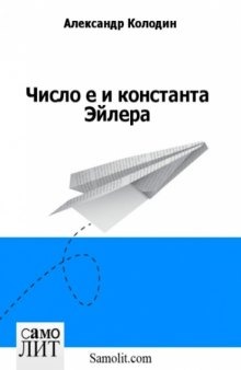 Число е и константа Эйлера