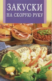 Закуски на скорую руку