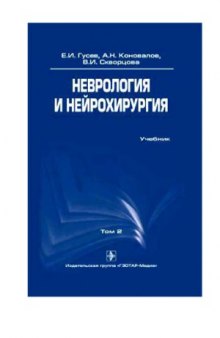 Неврология и нейрохирургия. В 2 томах.