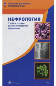 Нефрология: учебное пособие для послевузовского образования