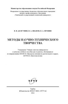 Методы научно-технического творчества. Учебное пособие