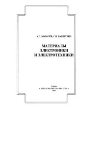 Материалы электроники и электротехники. Учебное пособие