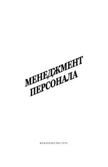 Менеджмент персонала: Методические указания, программа и контрольные задания