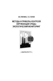 Методы и приборы контроля окружающей среды. Экологический мониторинг: Учебное пособие