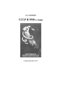 СССР в 1930-е годы: Рабочая тетрадь для студентов 1-2 курсов по базовой дисциплине ''Отечественная история''