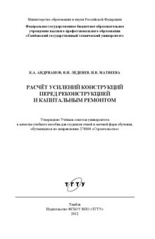 Расчёт усилений конструкций перед реконструкцией и капитальным ремонтом. Учебное пособие