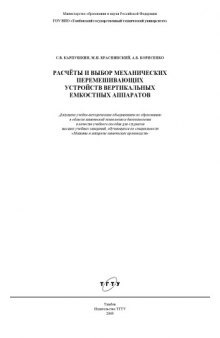 Расчеты и выбор механических перемешивающих устройств вертикальных емкостных аппаратов: Учебное пособие