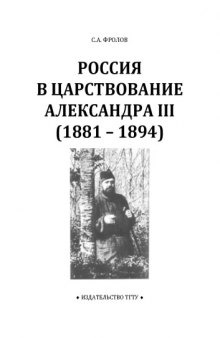 Россия в царствование Александра III (1881 - 1894): Рабочая тетрадь для студентов 1-2 курсов по базовой дисциплине ''Отечественная история''
