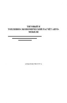 Тяговый и топливно-экономический расчет автомобиля: Методические указания