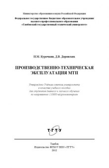 Производственно-техническая эксплуатация МТП. Учебное пособие