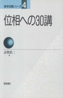 位相への30講 (数学30講シリーズ)