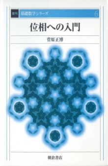 位相への入門 (基礎数学シリーズ)