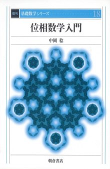 位相数学入門 (基礎数学シリーズ)