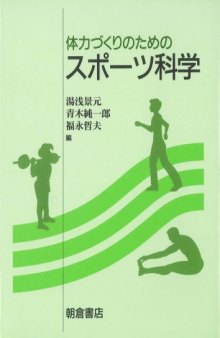 体力づくりのためのスポーツ科学