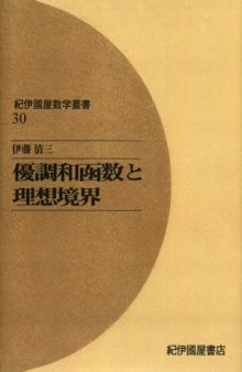 優調和函数と理想境界 (紀伊国屋数学叢書)