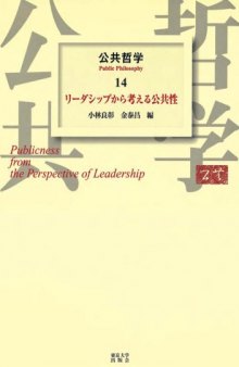 公共哲学〈14〉リーダーシップから考える公共性